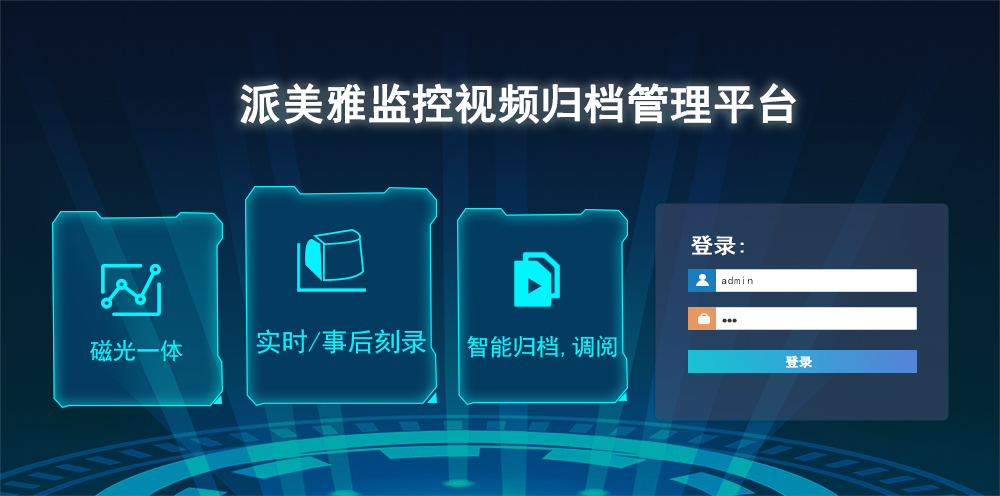 派美雅监控视频归档管理平台 派美雅监控视频归档管理平台