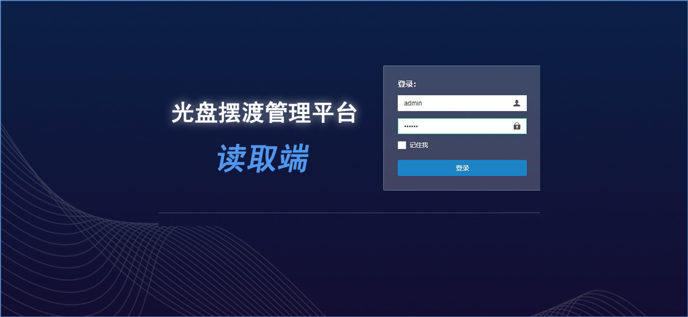 摆渡系统读取端 登录界面 摆渡系统读取端 登录界面