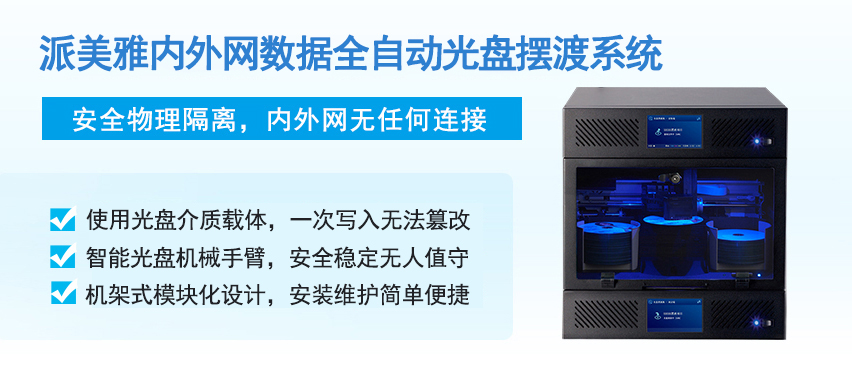 派美雅内外网数据全自动光盘摆渡系统 派美雅内外网数据全自动光盘摆渡系统