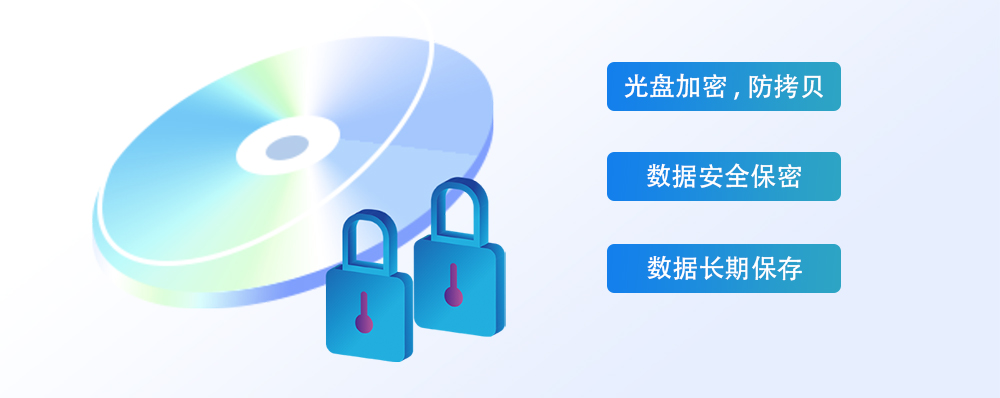 光盘加密